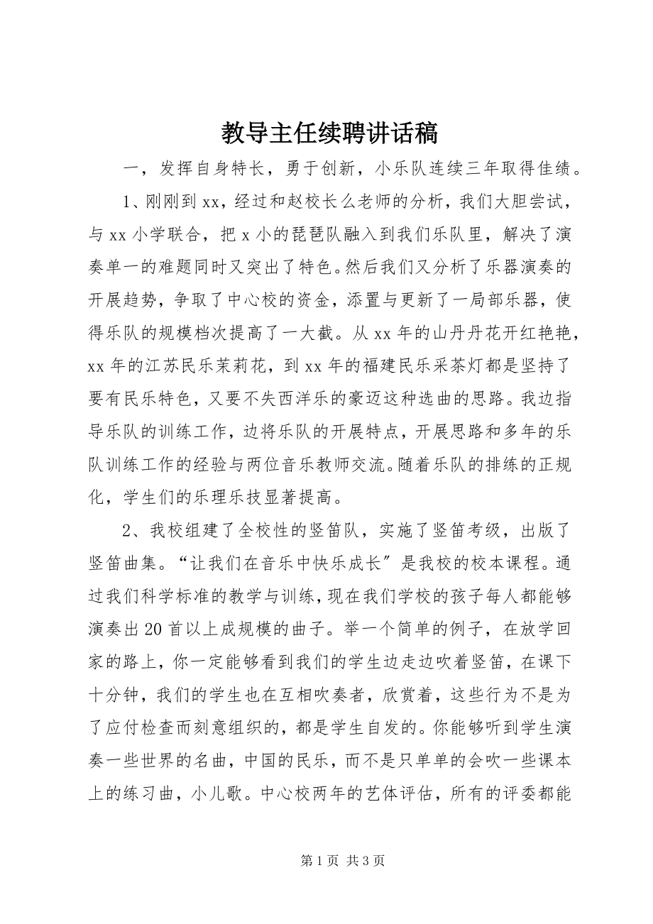 2023年教导主任续聘致辞稿.docx_第1页