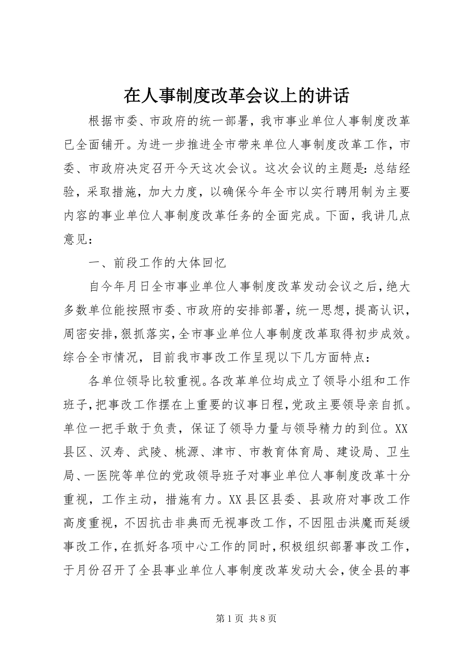 2023年在人事制度改革会议上的致辞.docx_第1页