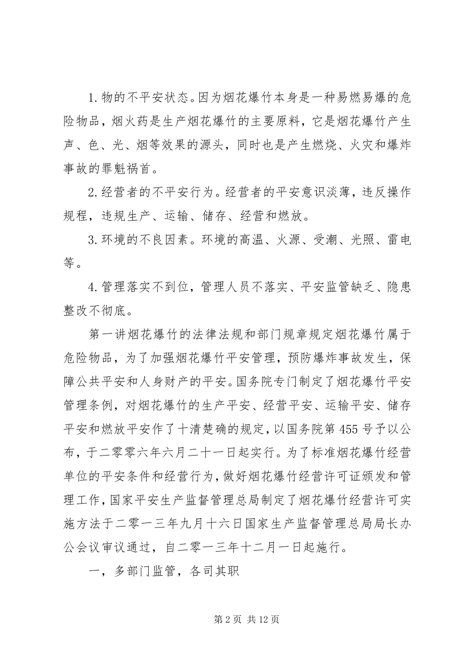 2023年XX市烟花爆竹安全技术培训总结大全新编.docx_第2页