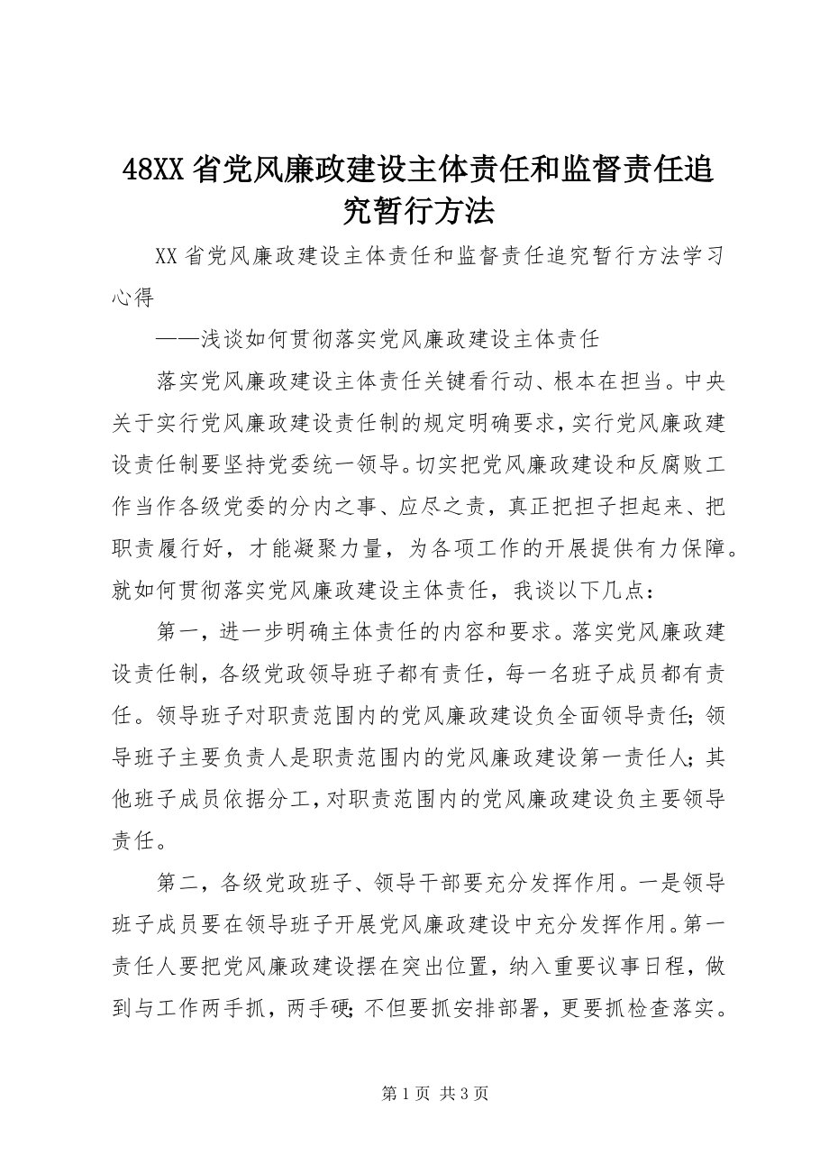 2023年48XX省党风廉政建设主体责任和监督责任追究暂行办法新编.docx_第1页