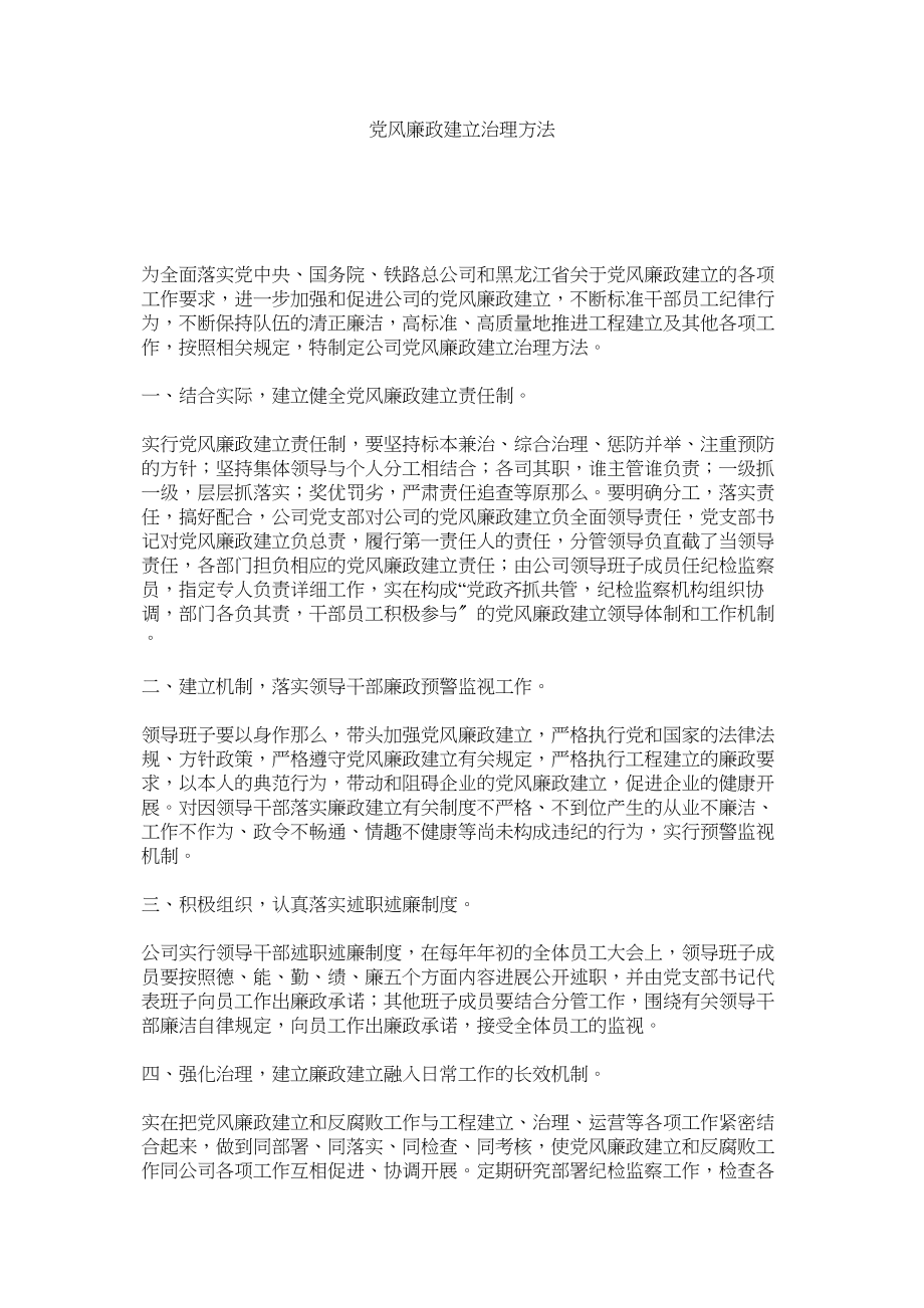 2023年党风廉ۥ政建设管理办法.docx_第1页