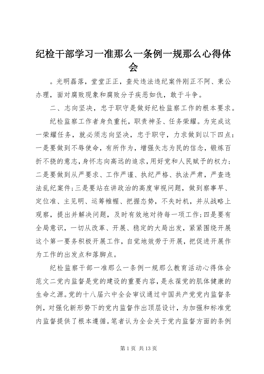 2023年纪检干部学习一准则一条例一规则心得体会.docx_第1页