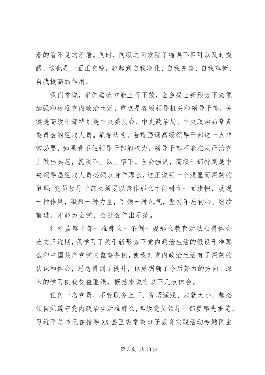 2023年纪检干部学习一准则一条例一规则心得体会.docx_第3页