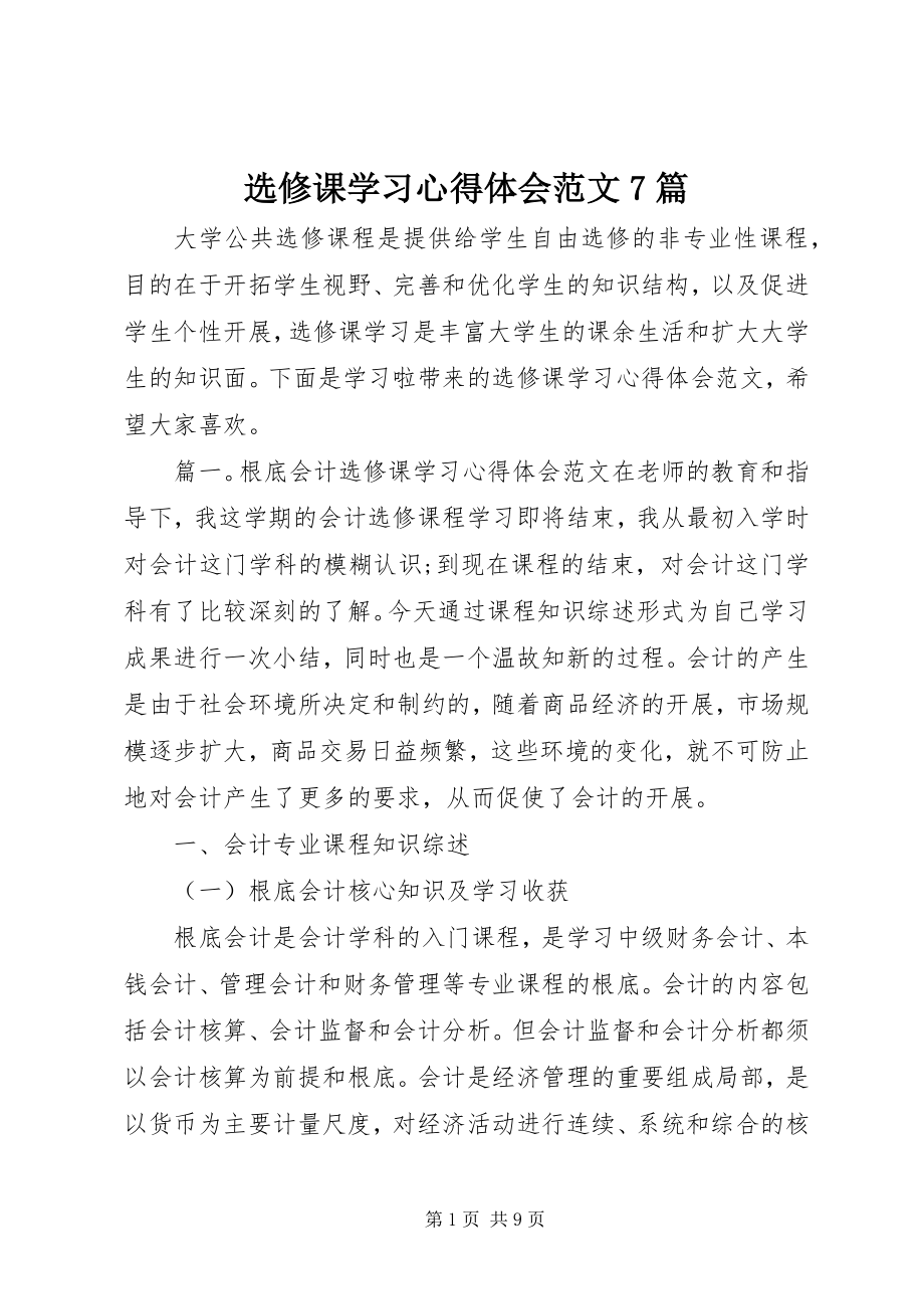 2023年选修课学习心得体会7篇.docx_第1页