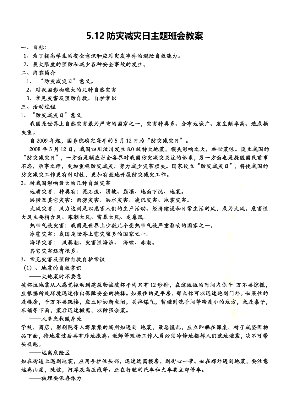 防灾减灾安全教育主题班会.docx_第2页