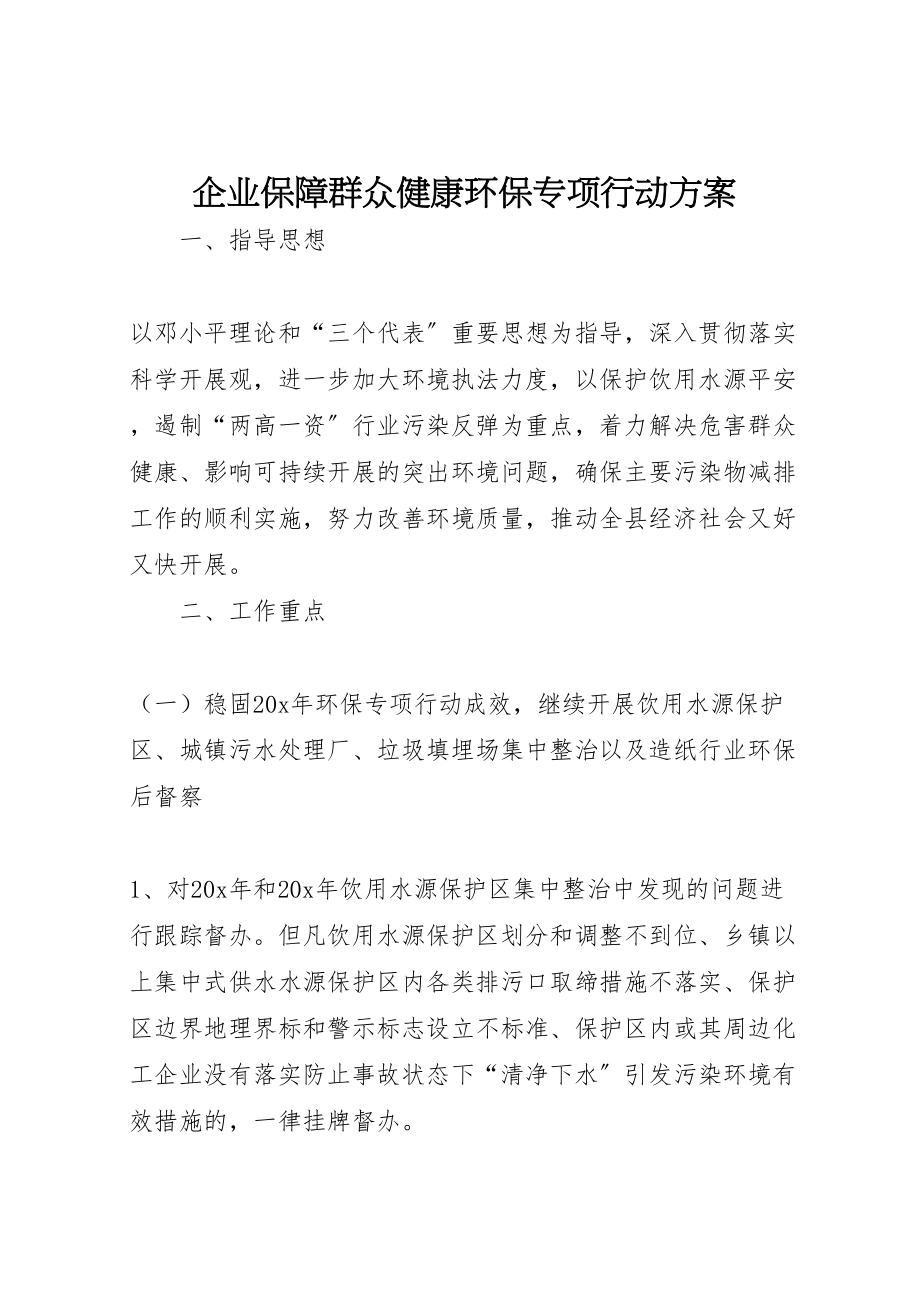 2023年企业保障群众健康环保专项行动方案新编.doc_第1页