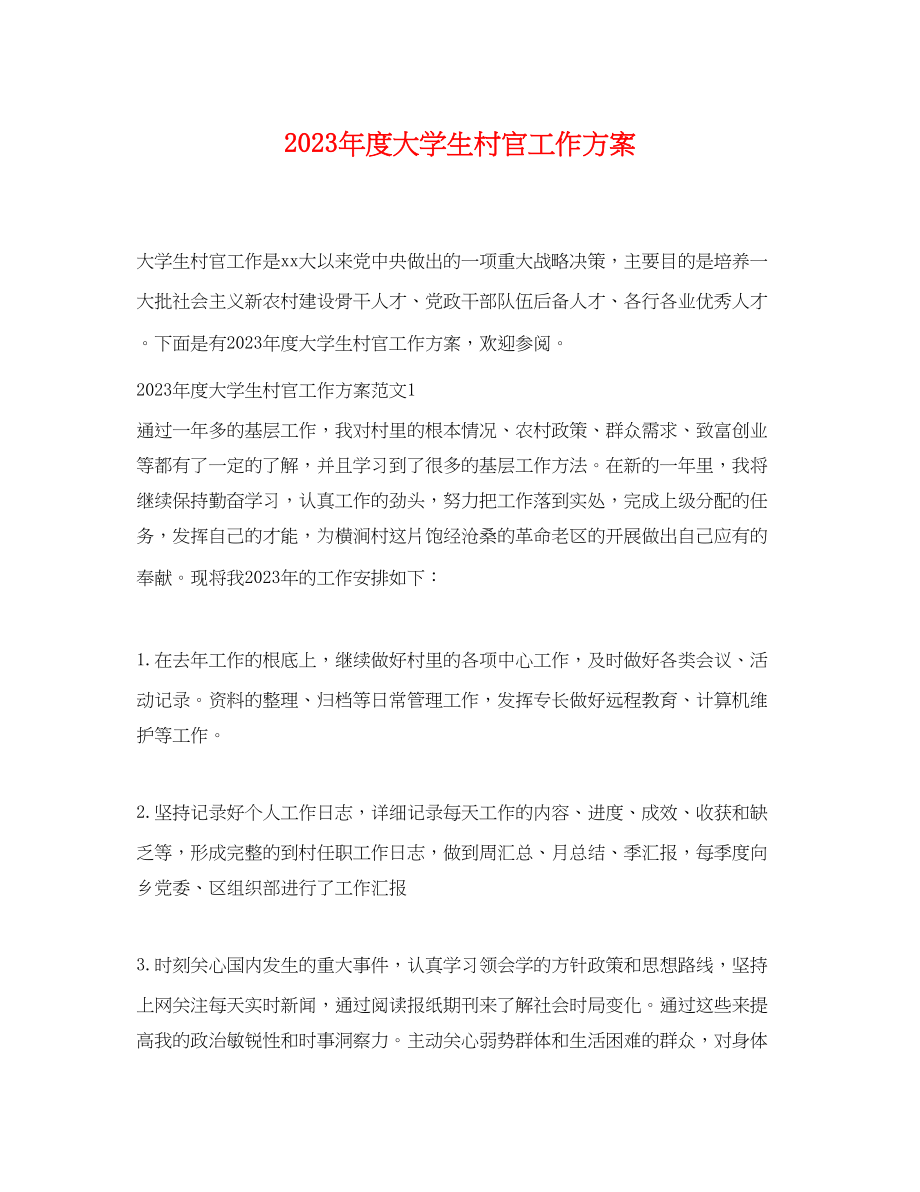 2023年度大学生村官工作计划.docx_第1页