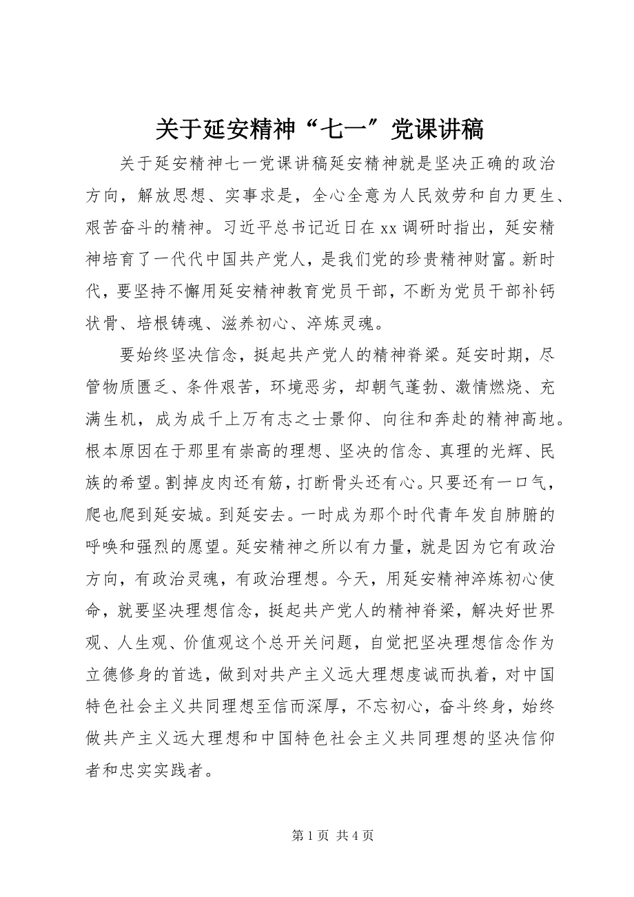 2023年延安精神“七一”党课讲稿.docx_第1页