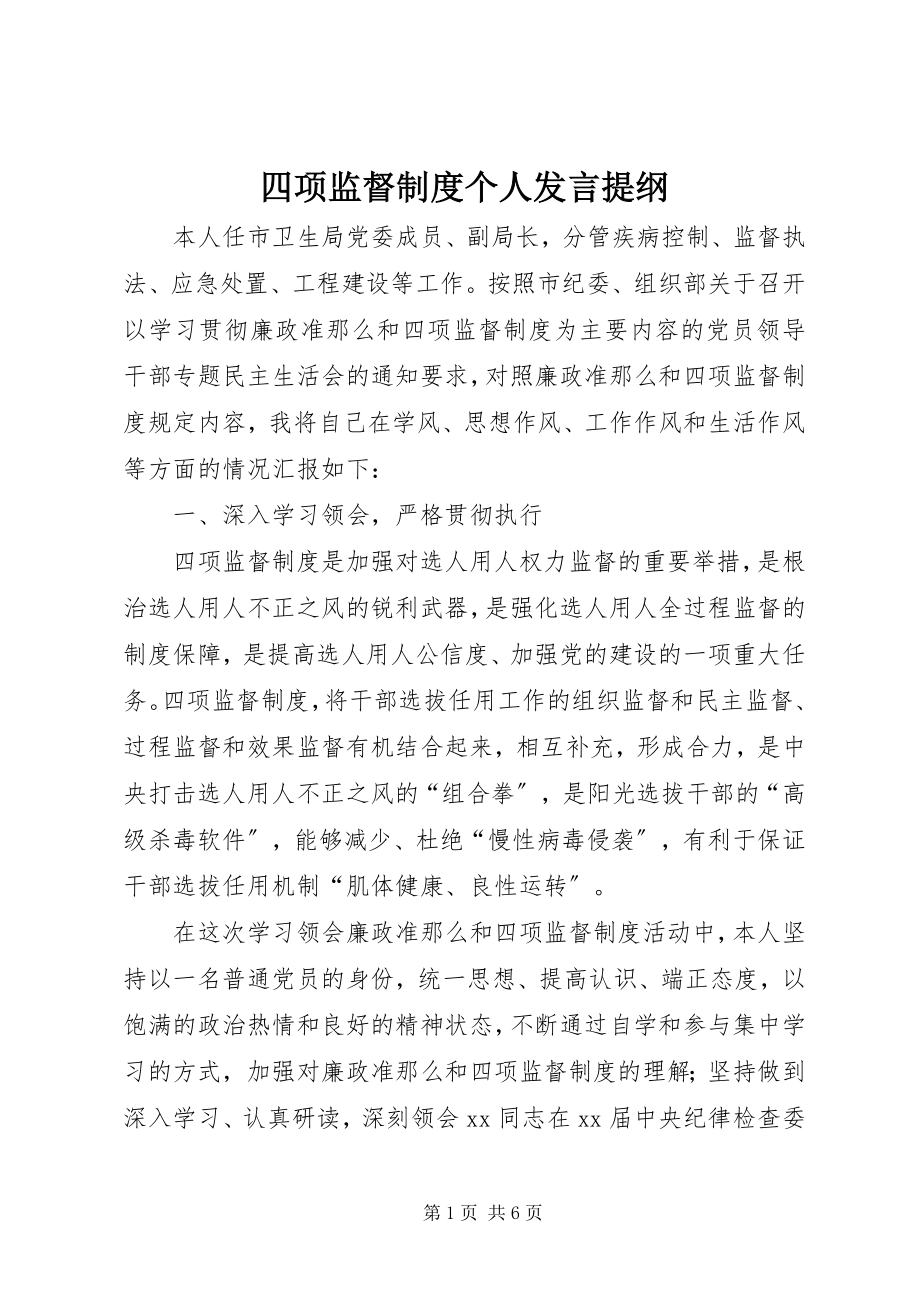 2023年四项监督制度个人讲话提纲.docx_第1页