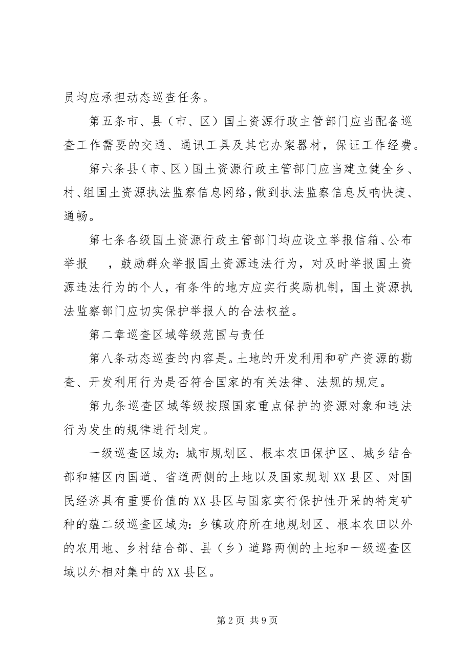 2023年XX市国土资源动态巡查实施办法征求意见稿新编.docx_第2页