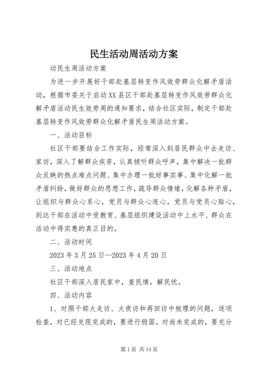 2023年民生活动周活动方案.docx_第1页