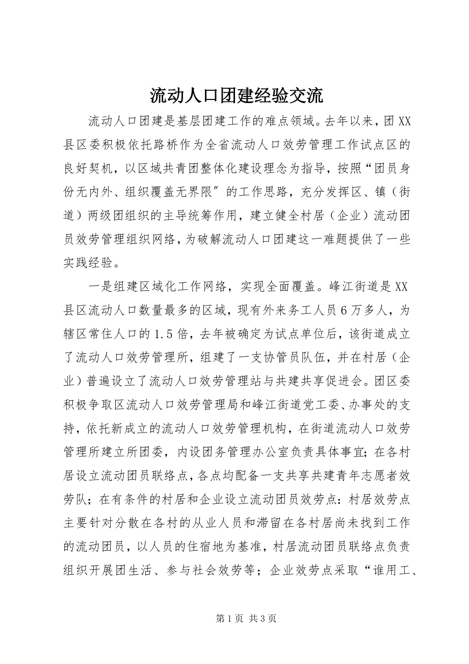 2023年流动人口团建经验交流.docx_第1页