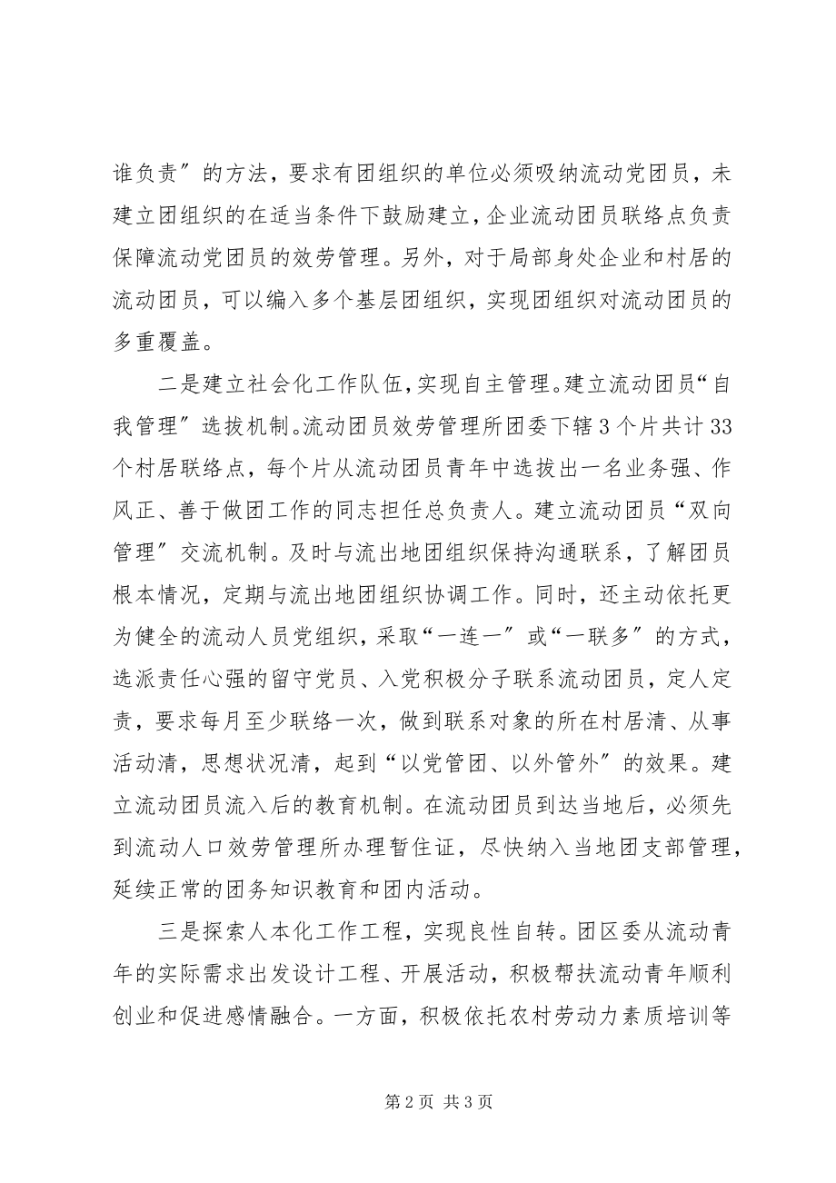 2023年流动人口团建经验交流.docx_第2页