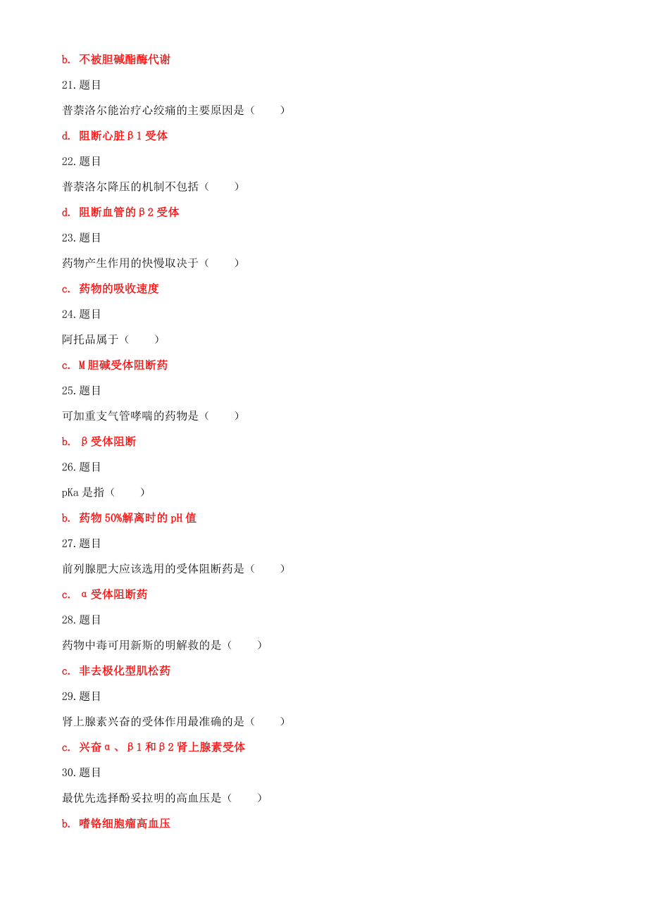 （2022秋）国家开放大学电大专科《药理学》与《个案工作》标准期末题库及答案.docx_第3页