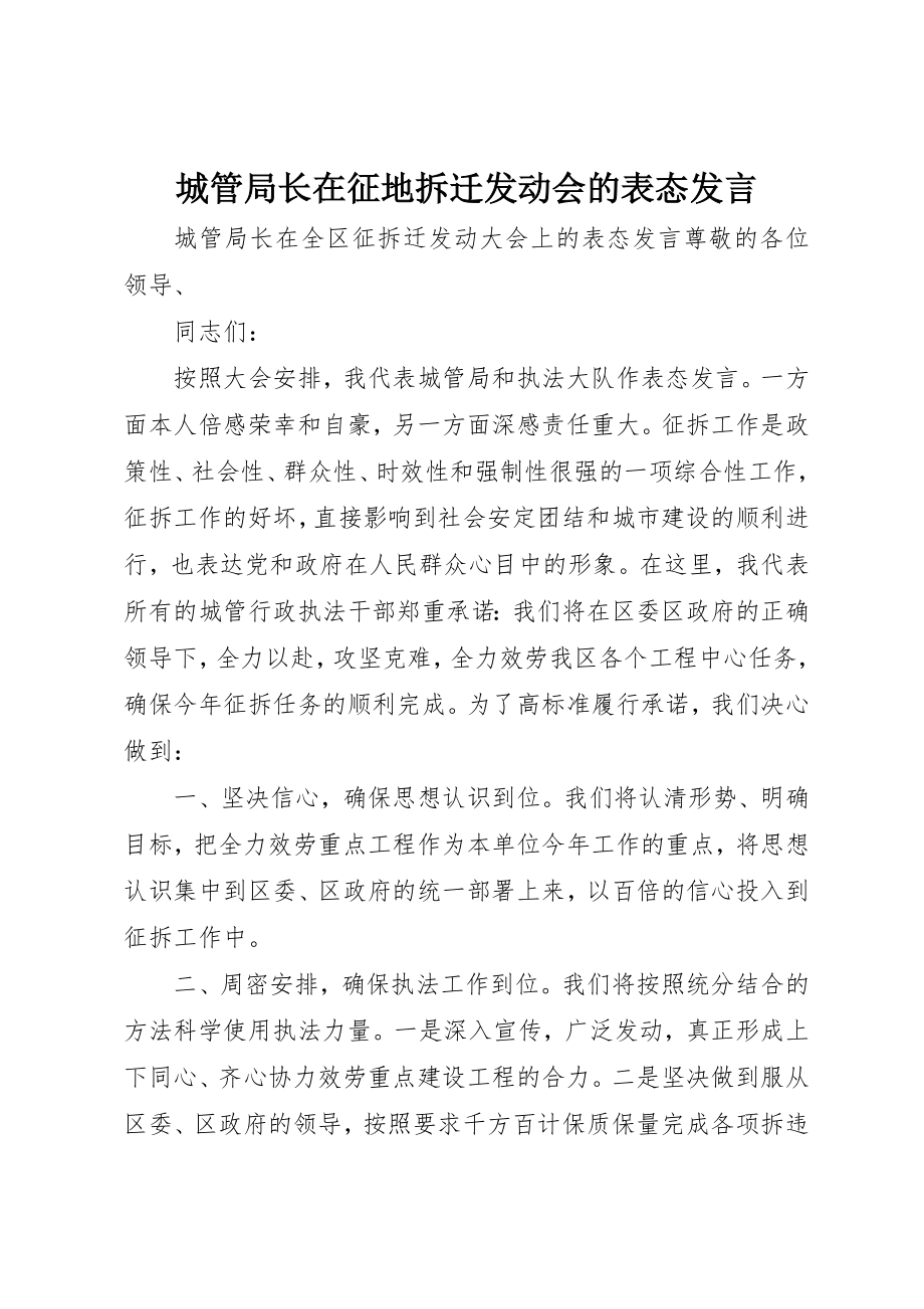 2023年城管局长在征地拆迁动员会的表态讲话.docx_第1页