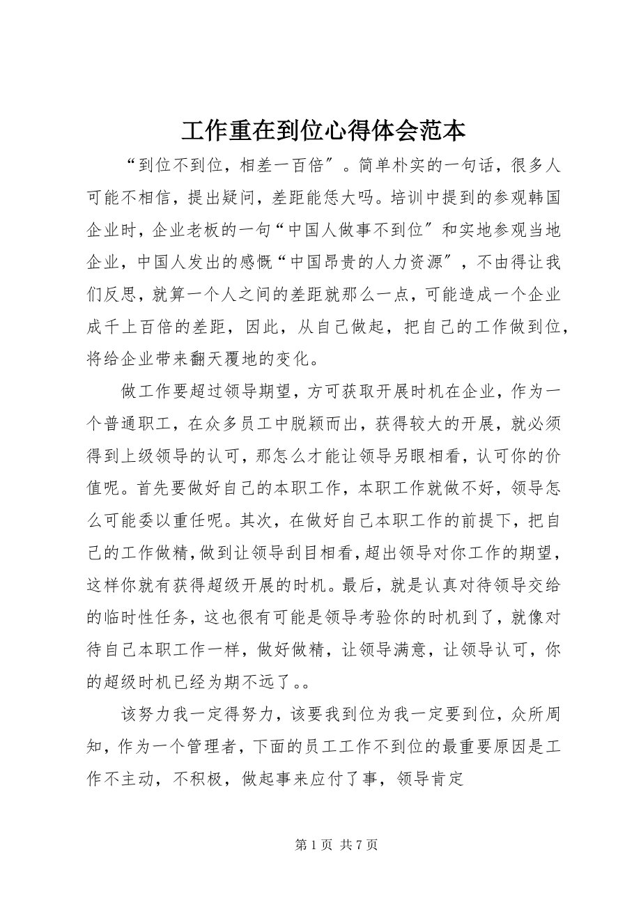 2023年工作重在到位心得体会范本.docx_第1页