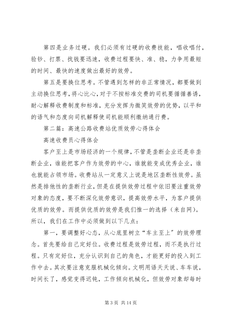 2023年高速公路收费站文明服务心得体会.docx_第3页