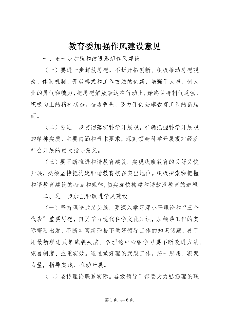 2023年教育委加强作风建设意见.docx_第1页