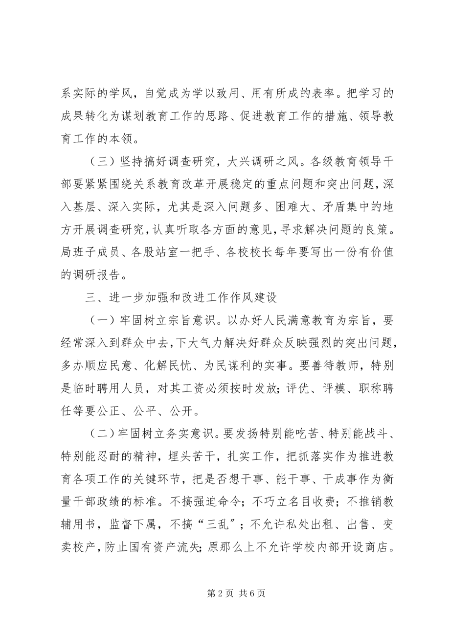 2023年教育委加强作风建设意见.docx_第2页