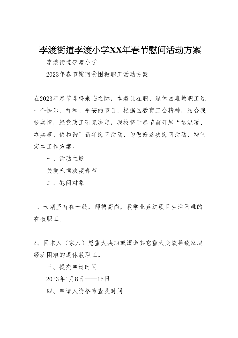 2023年李渡街道李渡小学春节慰问活动方案.doc_第1页