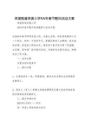 2023年李渡街道李渡小学春节慰问活动方案.doc