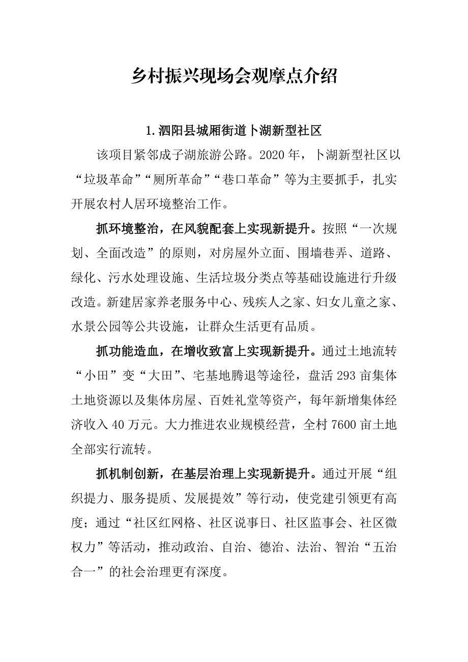 乡村振兴现场会观摩点介绍.doc_第1页