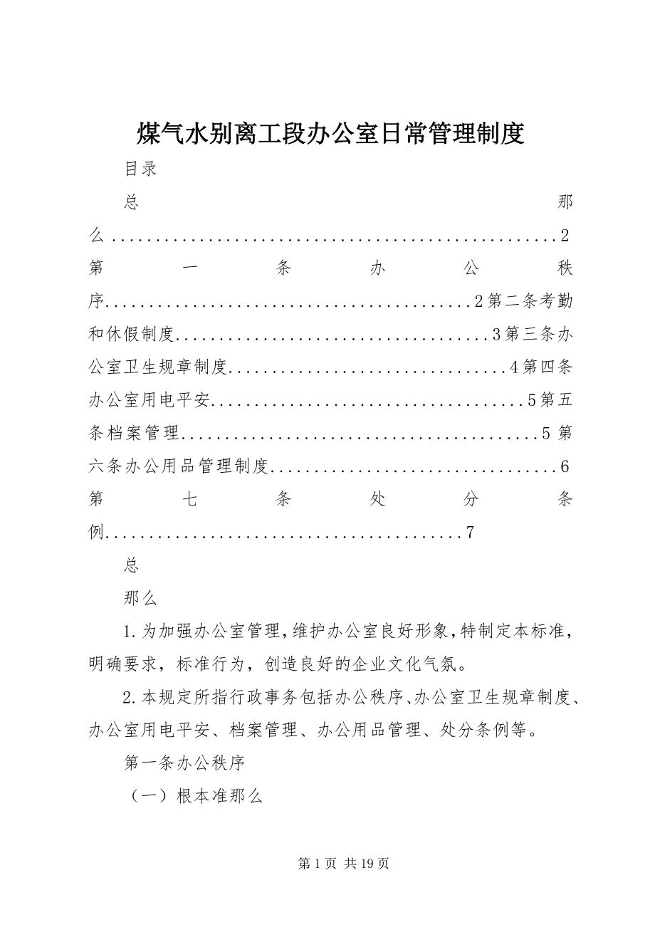 2023年煤气水分离工段办公室日常管理制度.docx_第1页