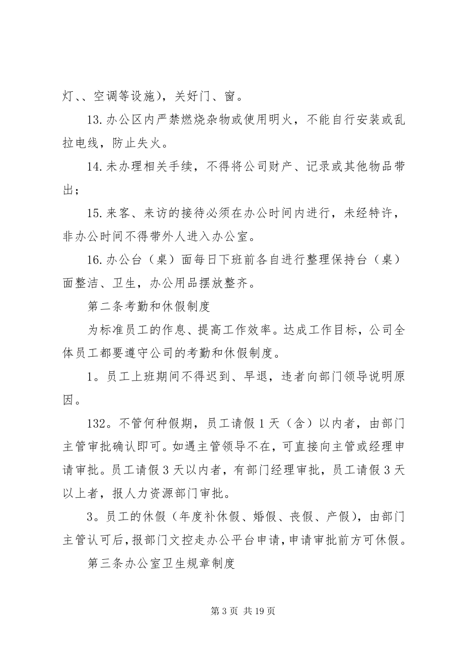 2023年煤气水分离工段办公室日常管理制度.docx_第3页