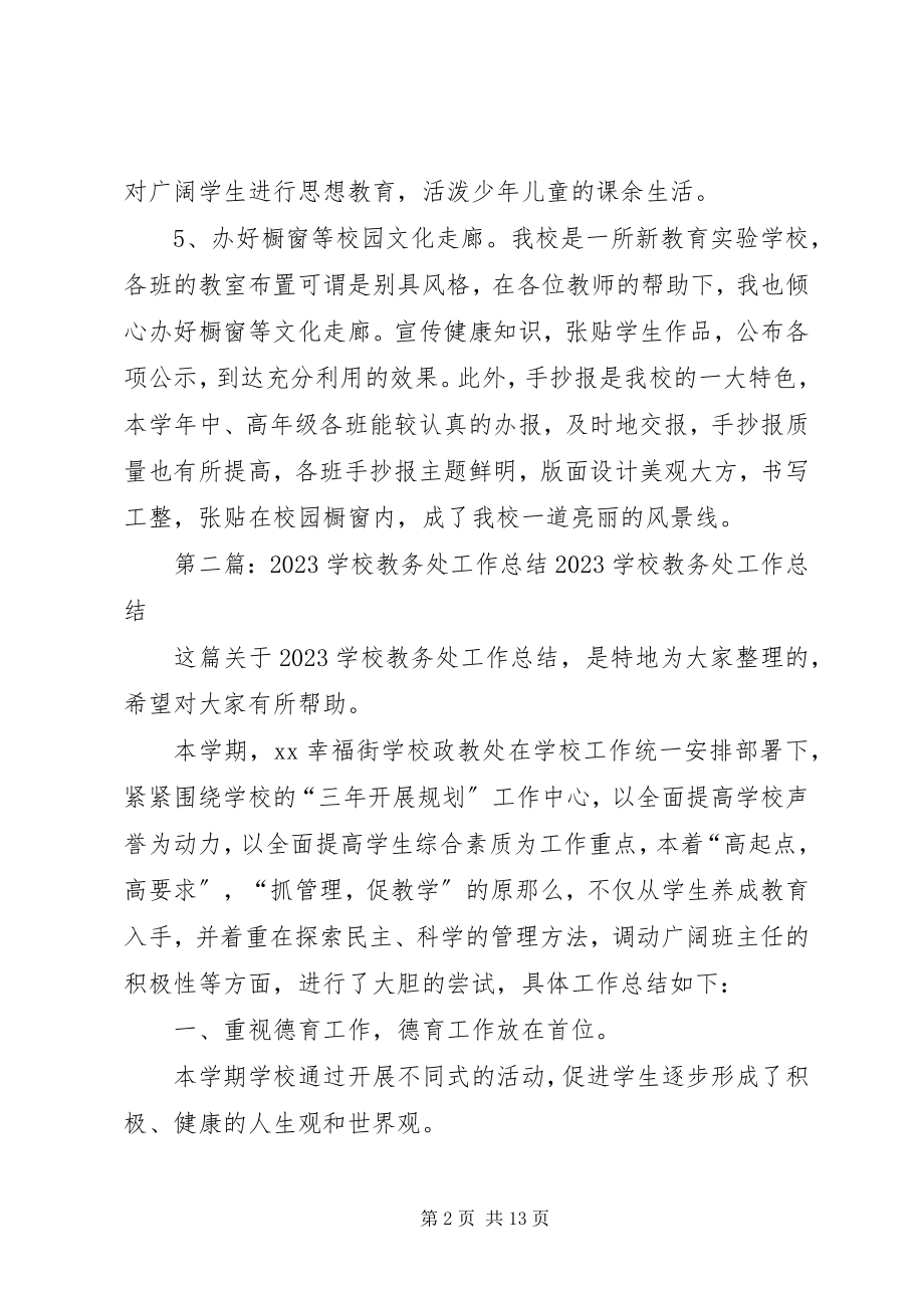 2023年学校工作总结大全.docx_第2页