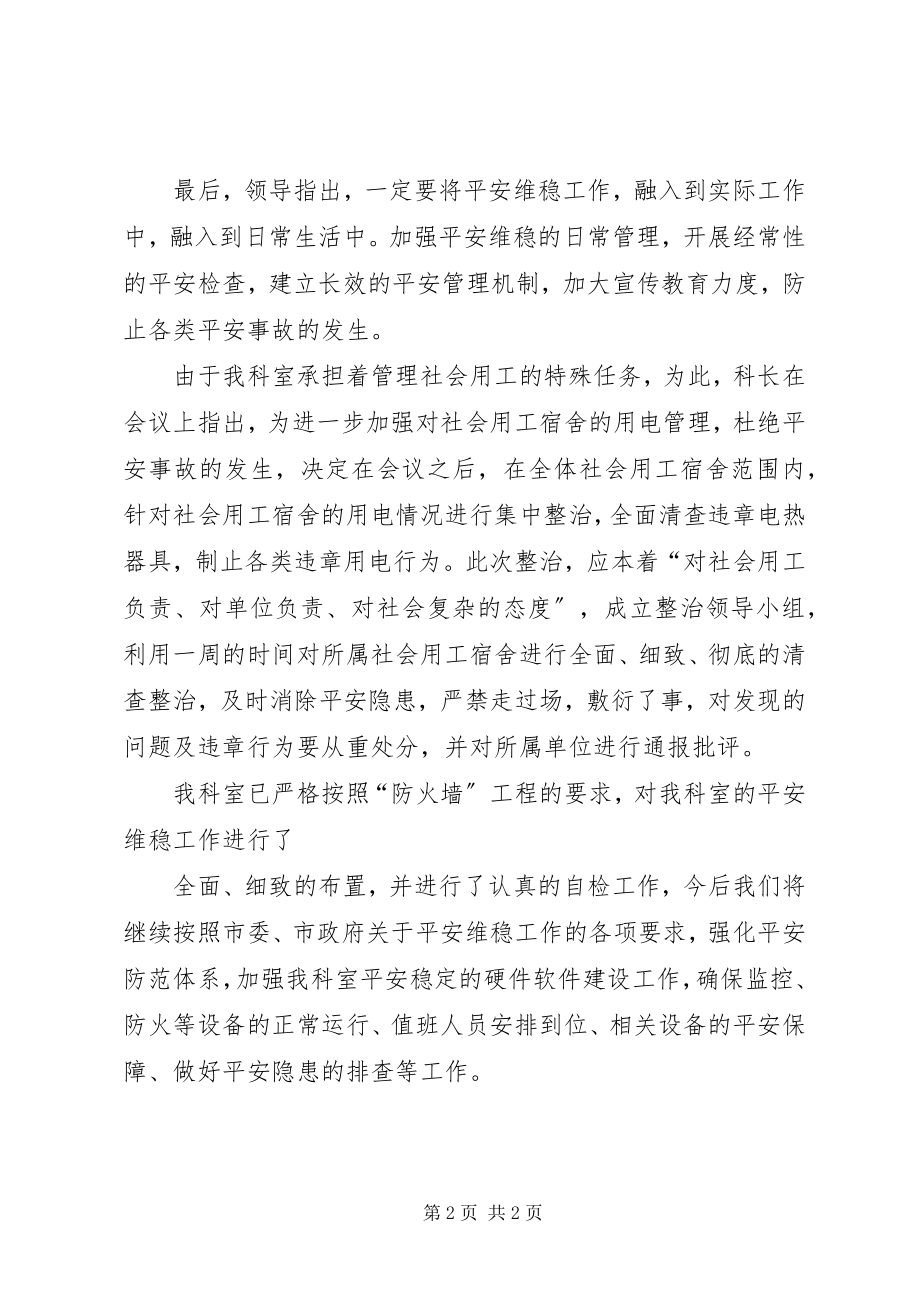 2023年安全维稳工作汇报新编.docx_第2页