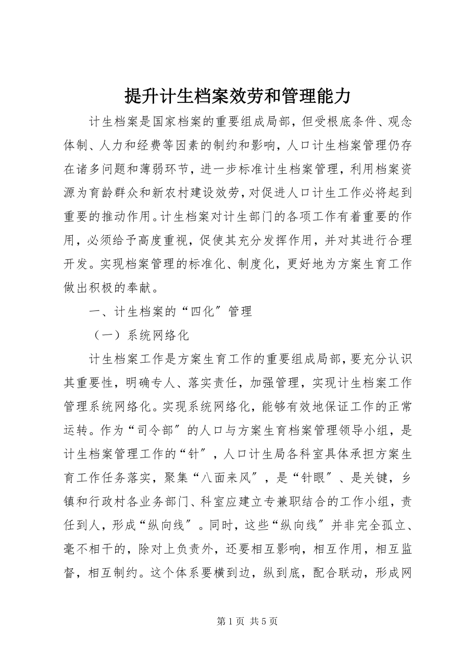 2023年提升计生档案服务和管理能力.docx_第1页