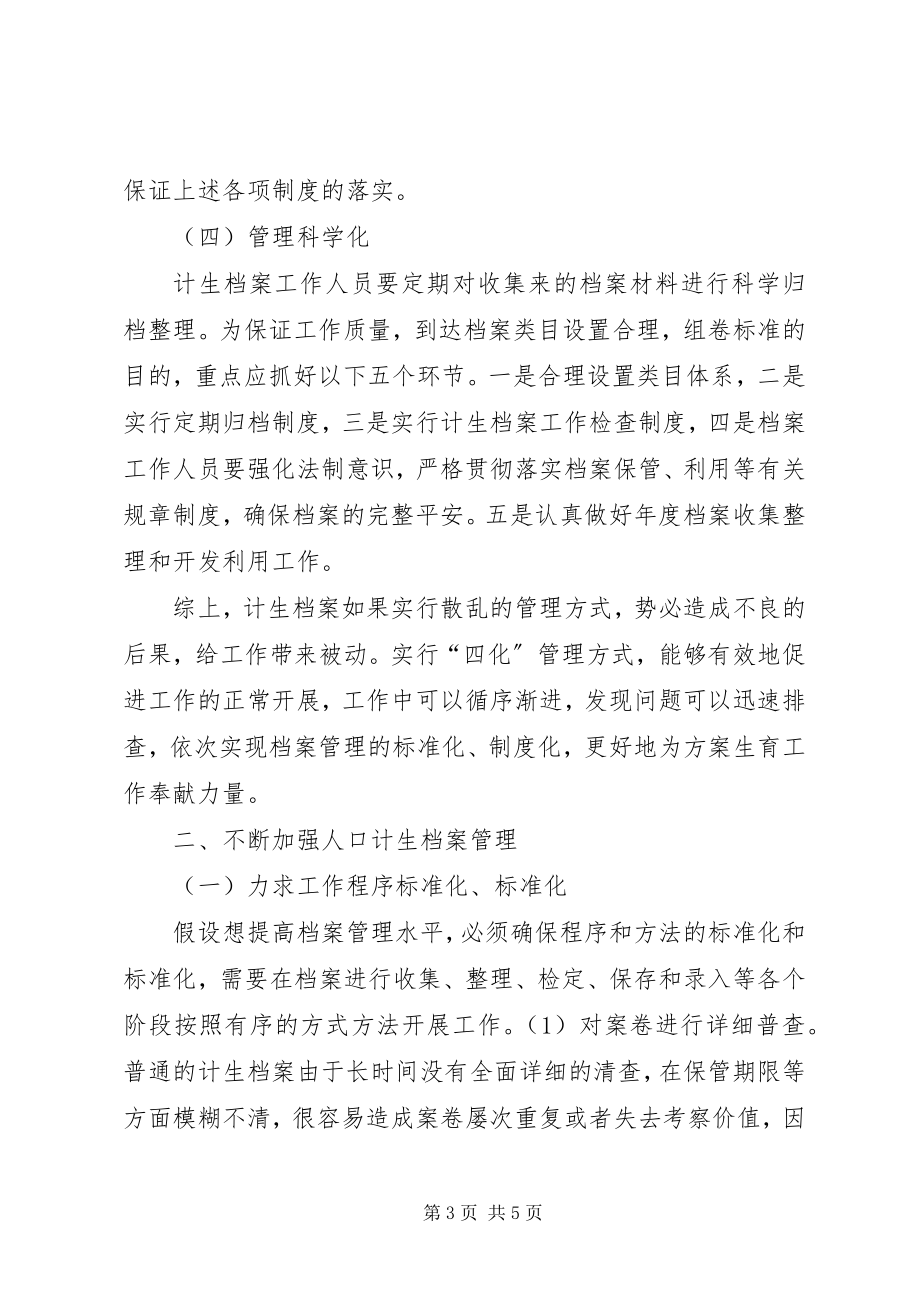 2023年提升计生档案服务和管理能力.docx_第3页