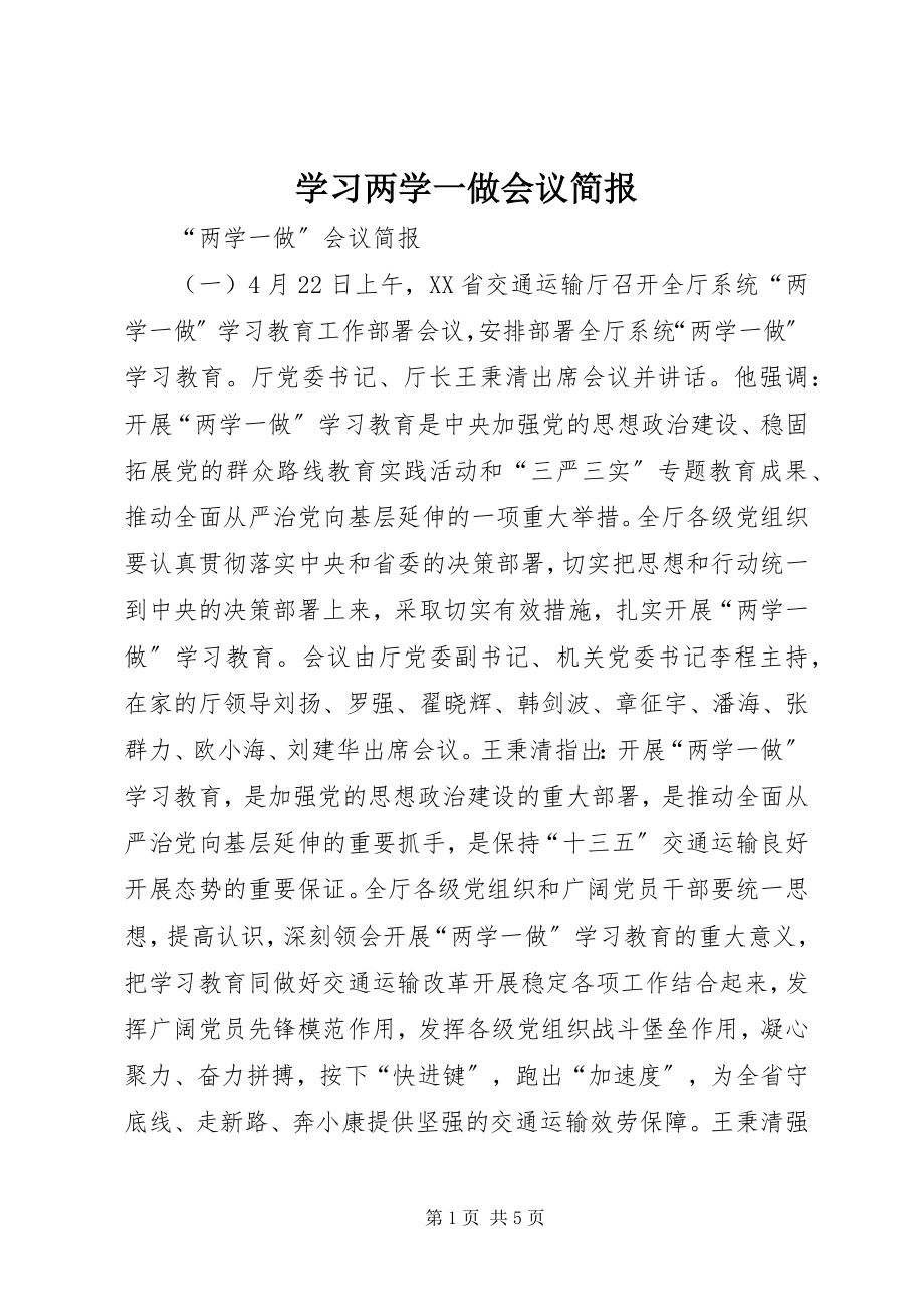 2023年学习两学一做会议简报.docx_第1页