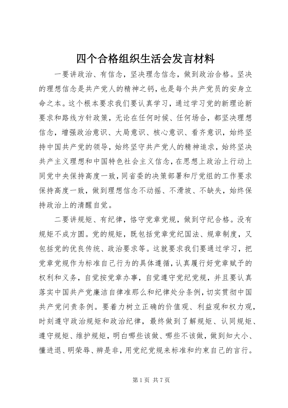 2023年四个合格组织生活会讲话材料.docx_第1页