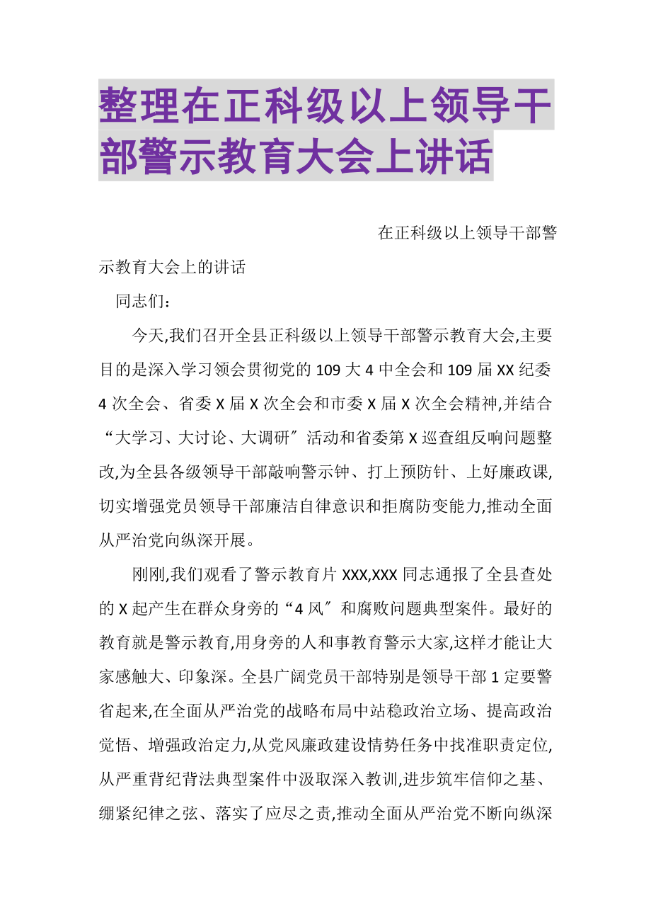 2023年整理在正科级以上领导干部警示教育大会上讲话.doc_第1页