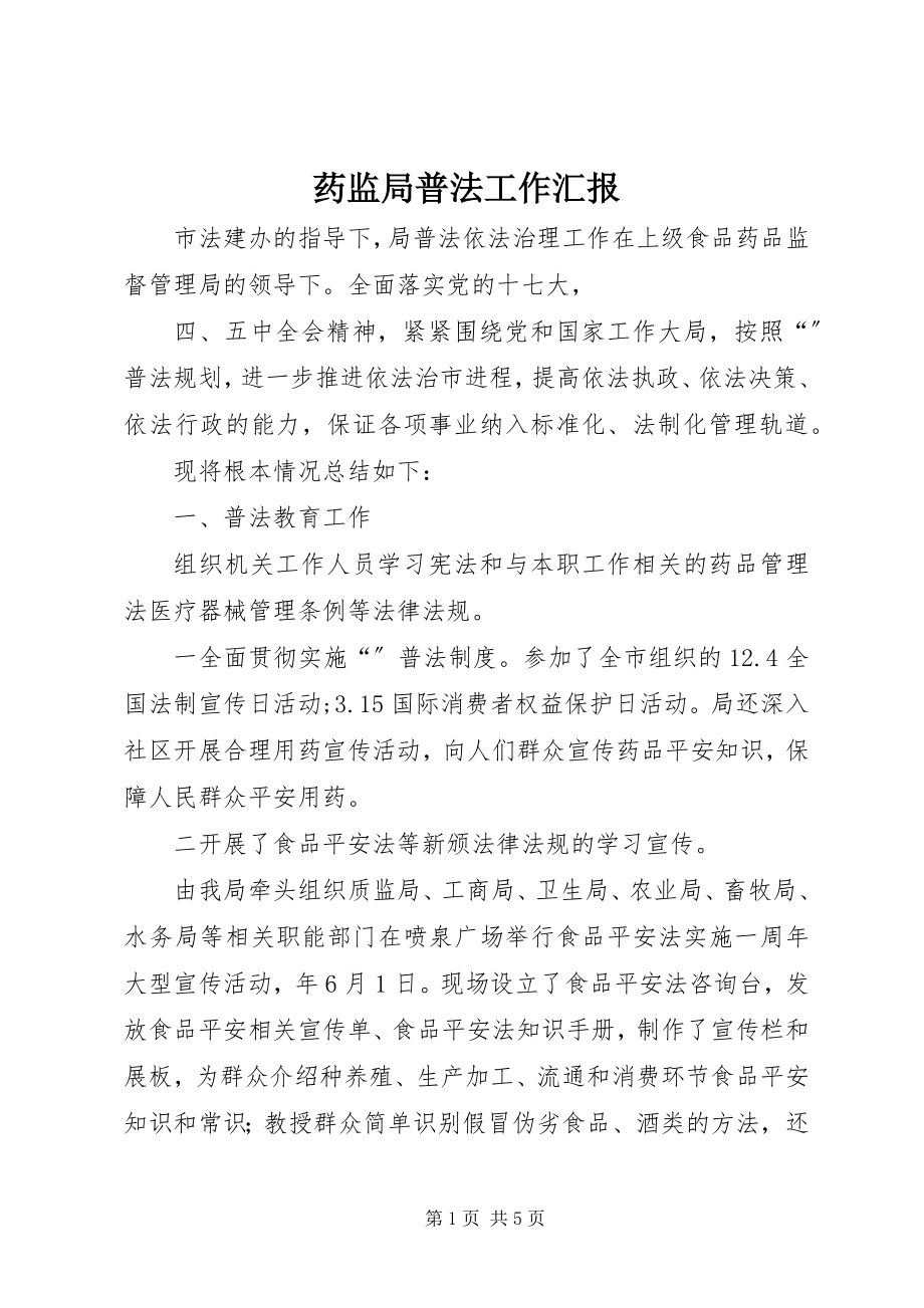 2023年药监局普法工作汇报.docx_第1页