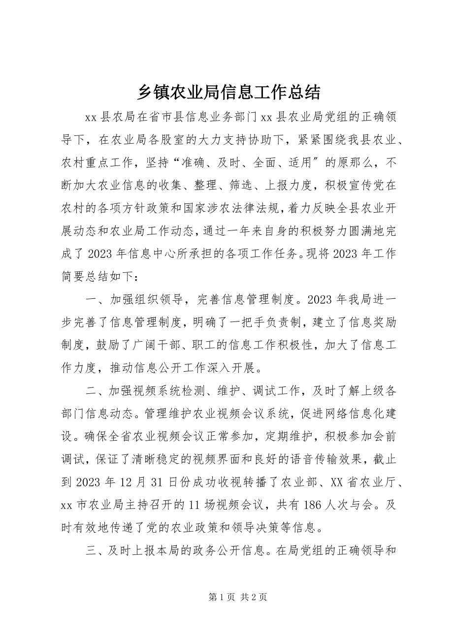 2023年乡镇农业局信息工作总结.docx_第1页