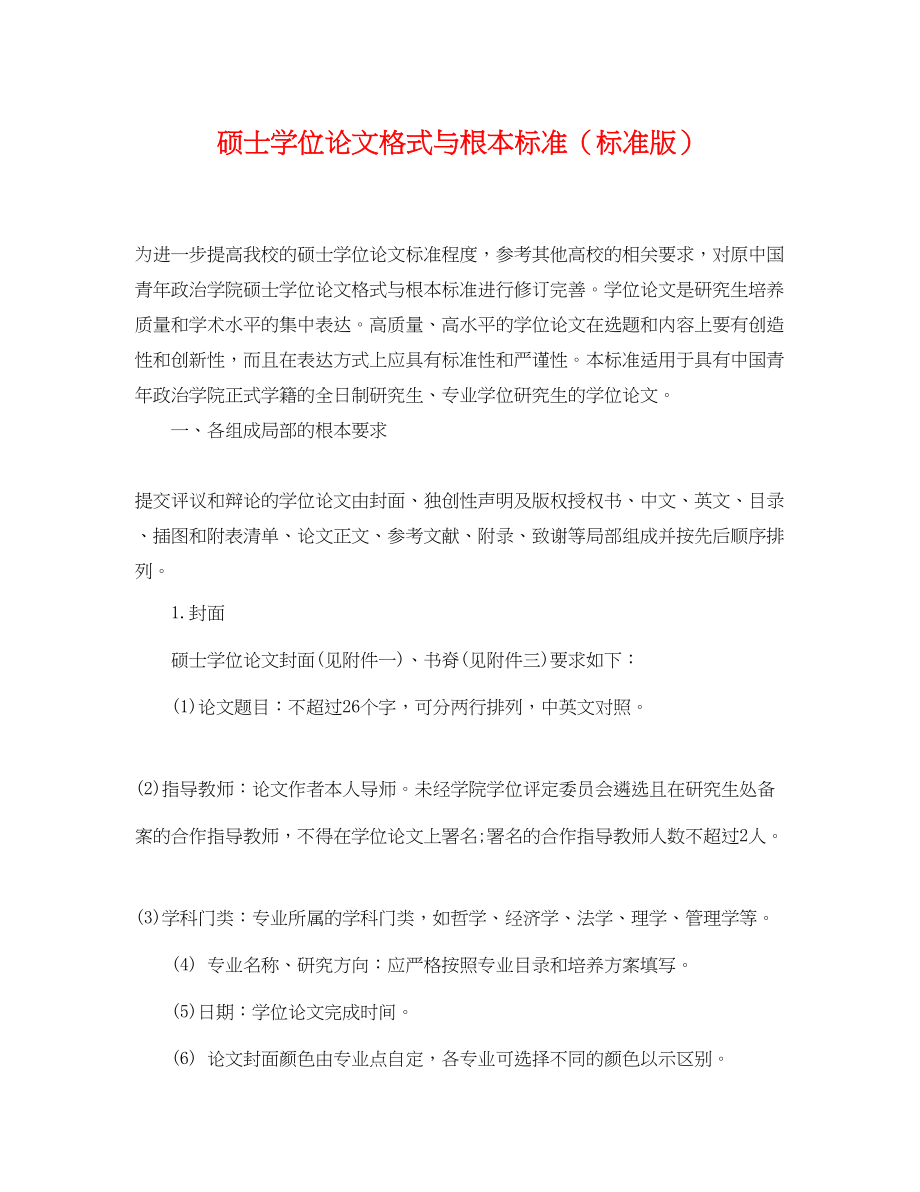 2023年硕士学位论文格式与基本规范（标准版）.docx_第1页