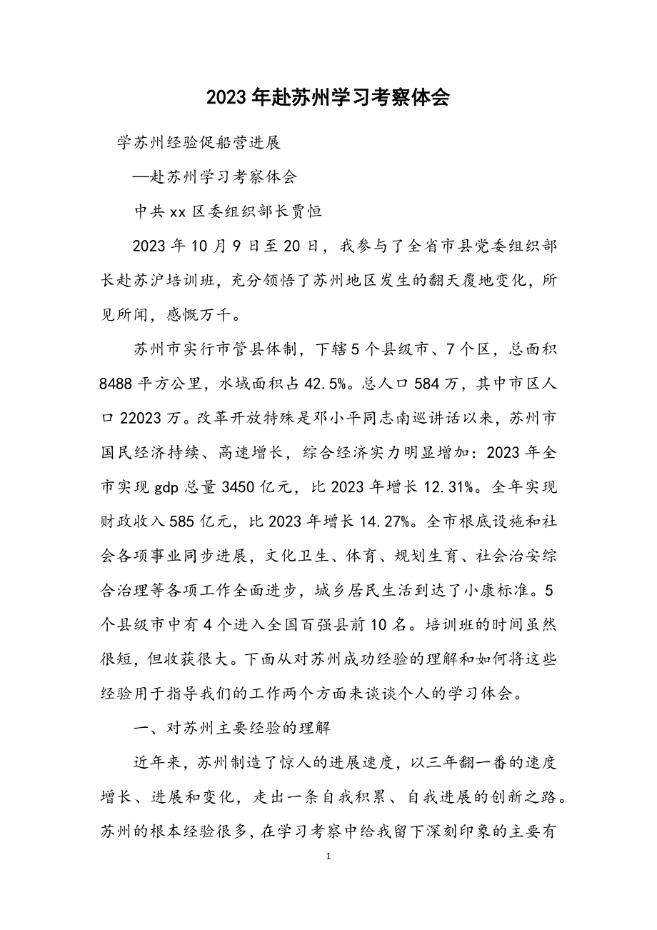 2023年赴苏州学习考察体会.docx_第1页