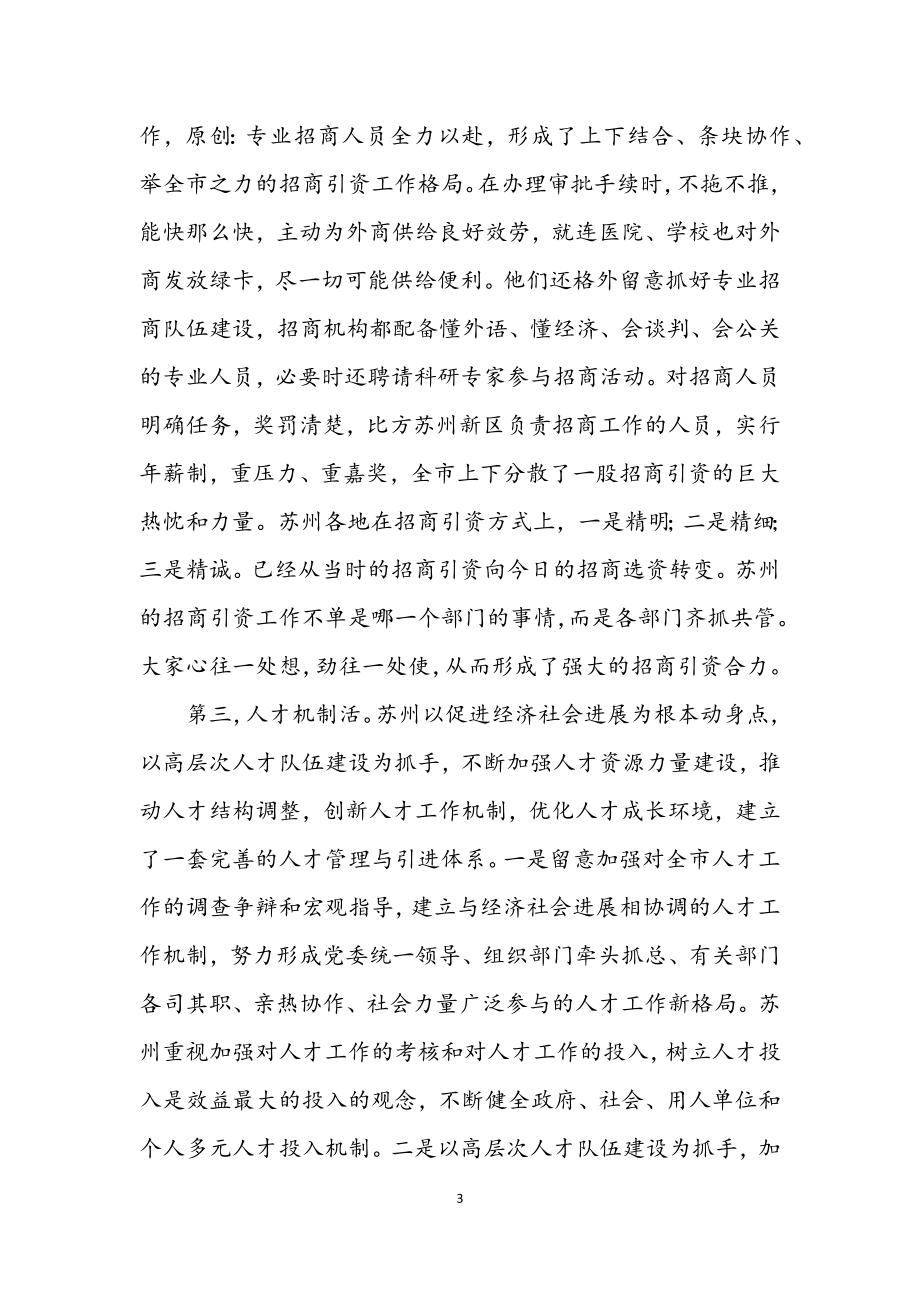 2023年赴苏州学习考察体会.docx_第3页