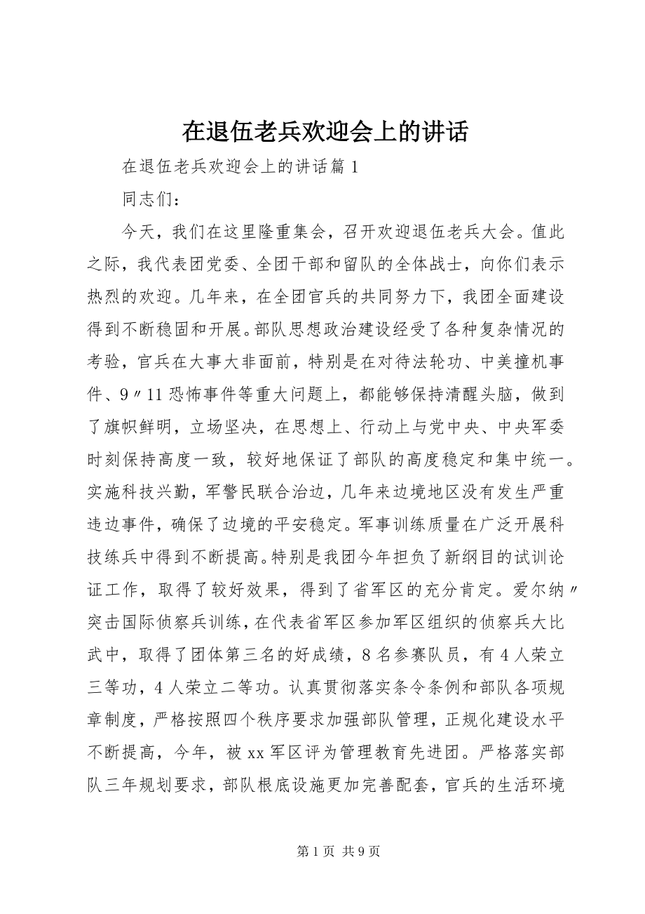 2023年在退伍老兵欢送会上的致辞.docx_第1页