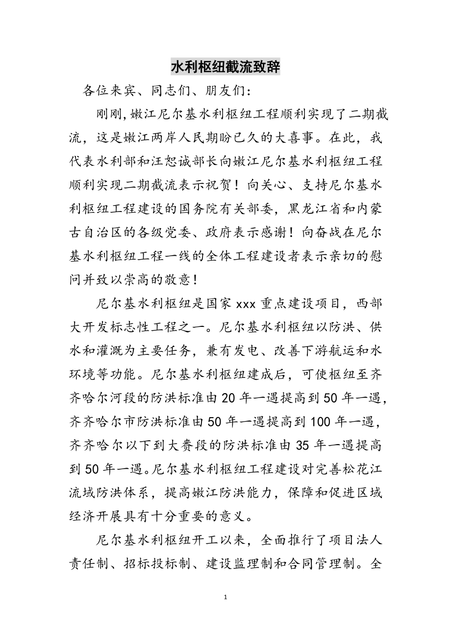 2023年水利枢纽截流致辞范文.doc_第1页