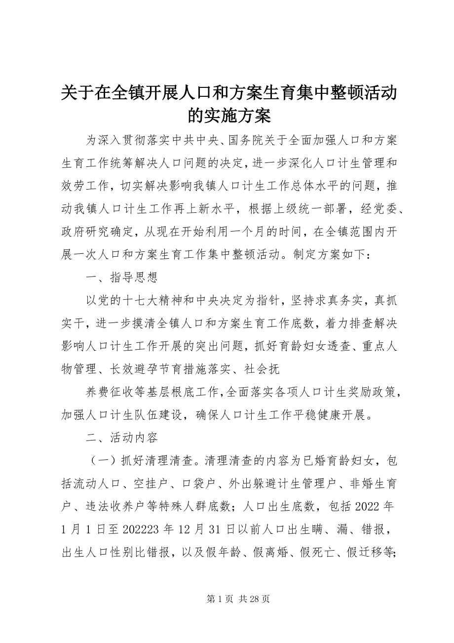 2023年在全镇开展人口和计划生育集中整顿活动的实施方案.docx_第1页