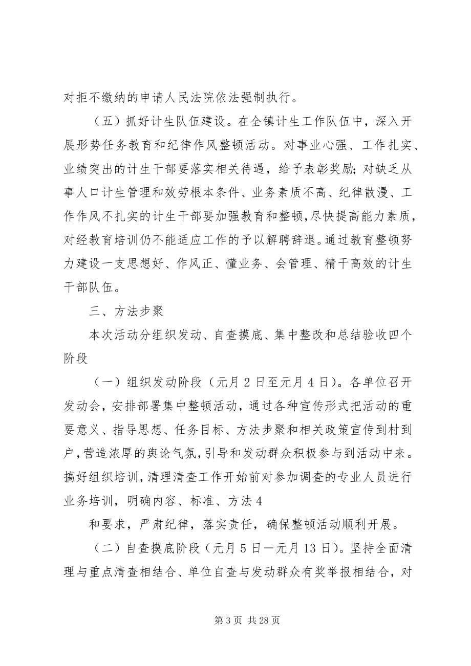 2023年在全镇开展人口和计划生育集中整顿活动的实施方案.docx_第3页