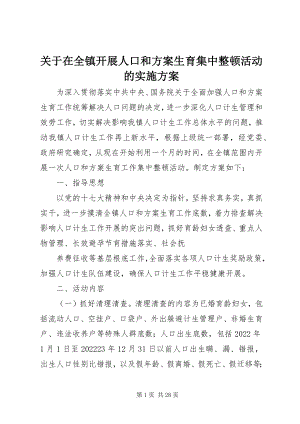 2023年在全镇开展人口和计划生育集中整顿活动的实施方案.docx