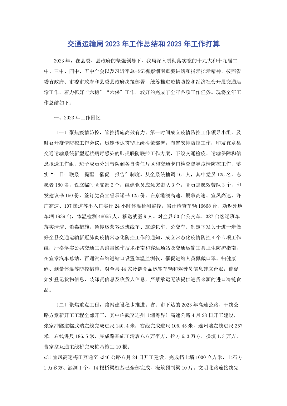 2023年交通运输局工作总结和工作打算.docx_第1页