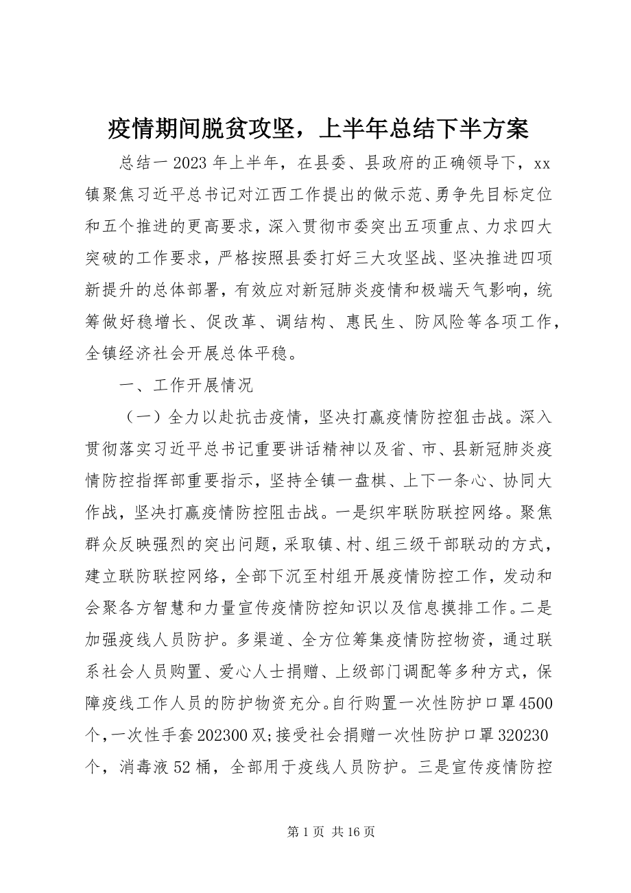 2023年疫情期间脱贫攻坚上半年总结下半计划.docx_第1页