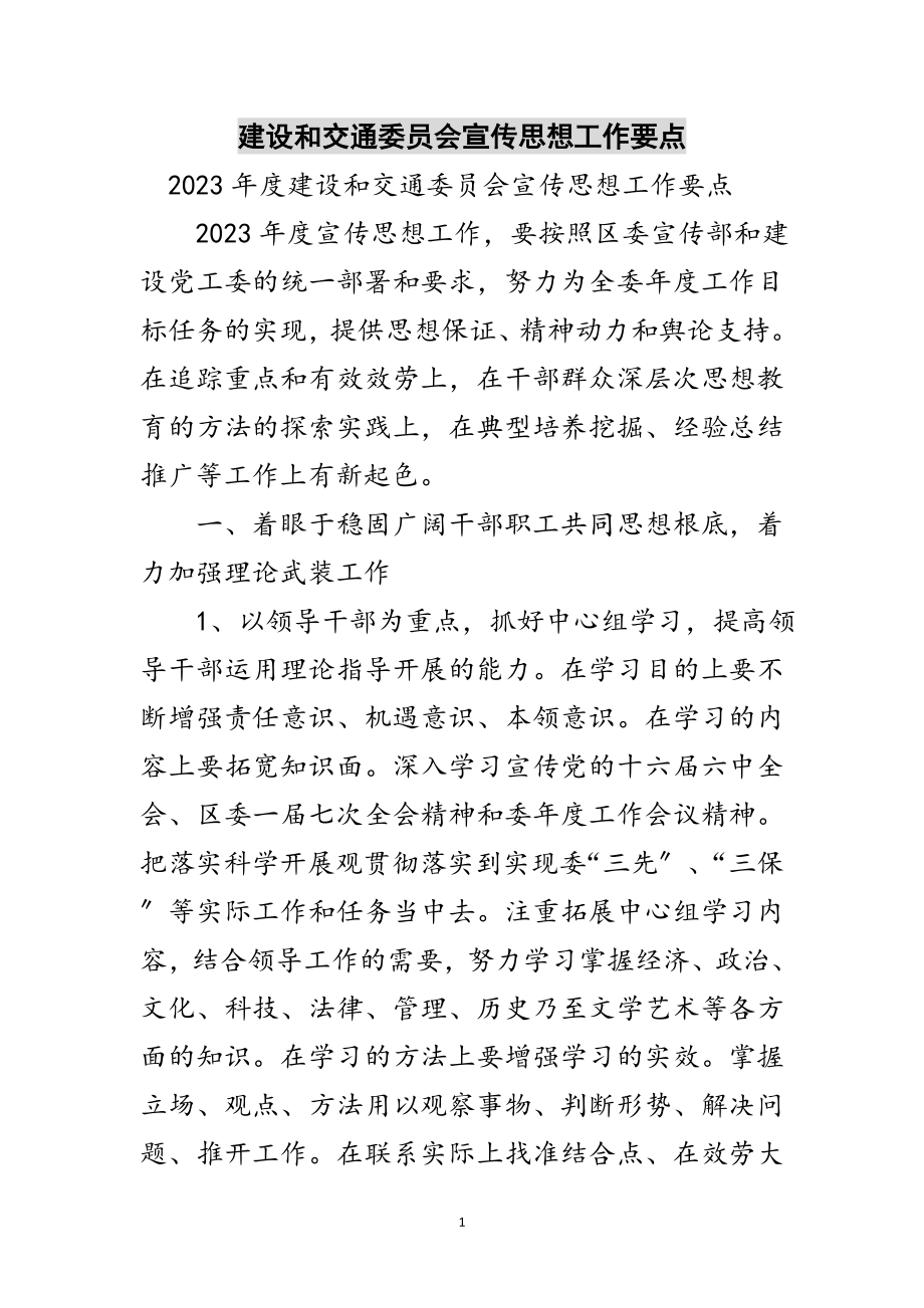 2023年建设和交通委员会宣传思想工作要点范文.doc_第1页