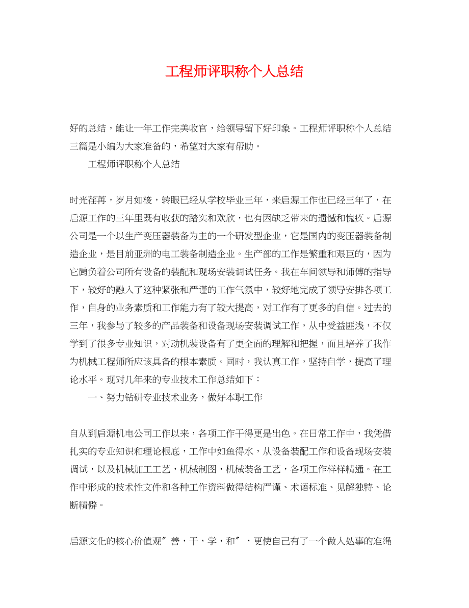 2023年工程师评职称个人总结.docx_第1页