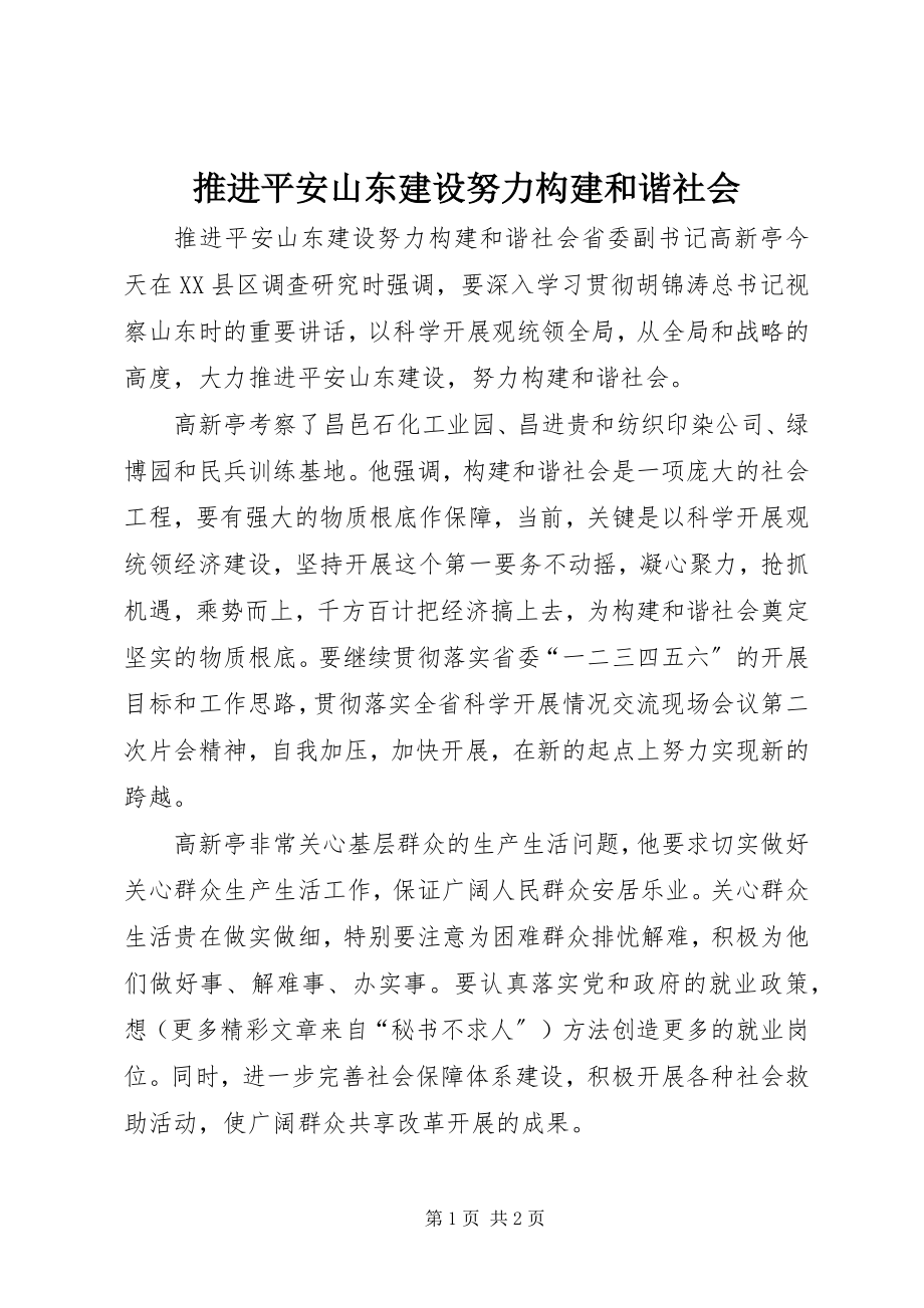 2023年推进平安山东建设努力构建和谐社会.docx_第1页